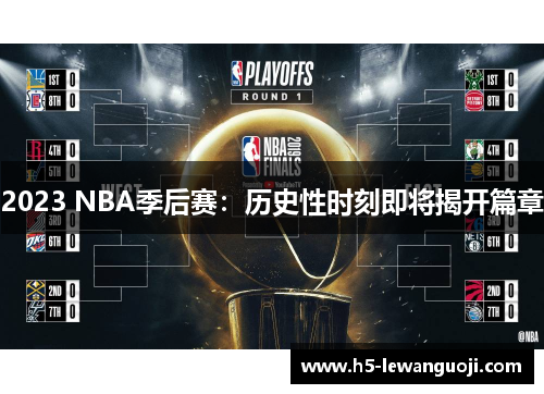 2023 NBA季后赛：历史性时刻即将揭开篇章