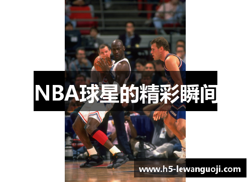 NBA球星的精彩瞬间